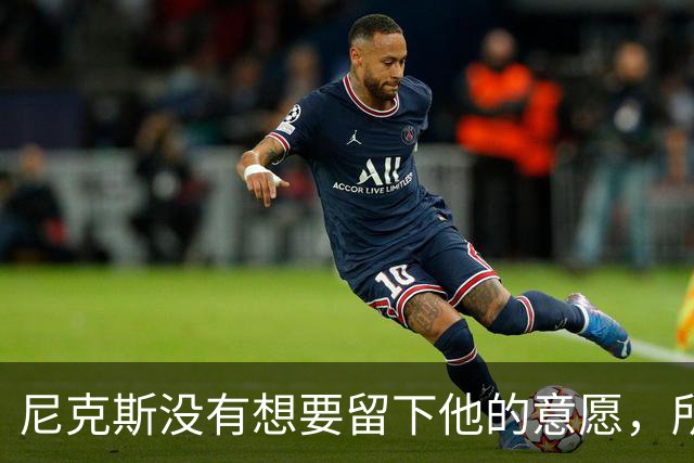 尼克斯没有想要留下他的意愿，所以他选择了加盟凯尔特人？