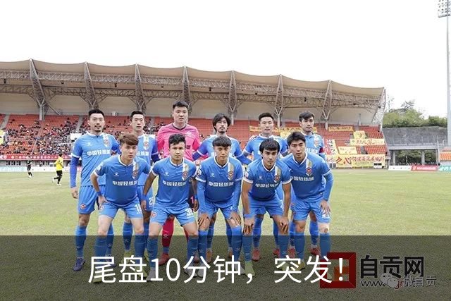 尾盘10分钟，突发！