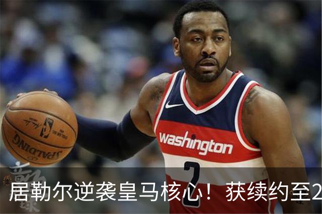 居勒尔逆袭皇马核心！获续约至2032年，曾因伤病深陷泥潭