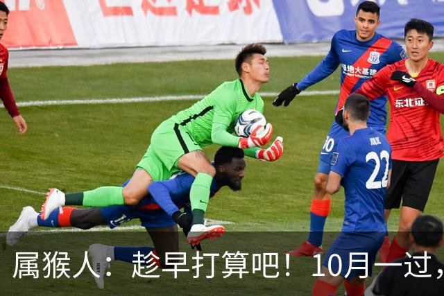 属猴人：趁早打算吧！10月一过，你家恐要起“风波”