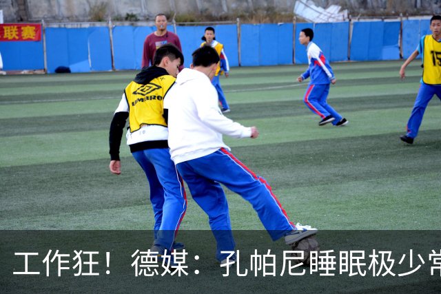 工作狂！德媒：孔帕尼睡眠极少常熬夜工作，拜仁现强制他停工休养