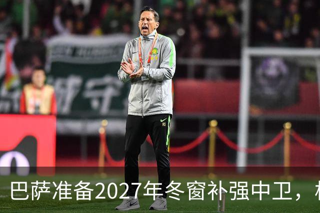 巴萨准备2027年冬窗补强中卫，格瓦迪奥尔领衔4大候选人