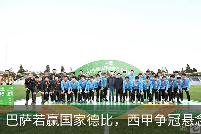 巴萨若赢国家德比，西甲争冠悬念还剩多少？