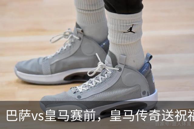 巴萨vs皇马赛前，皇马传奇送祝福！拉莫斯晒经典进球照：为皇马将士送上德比寄语