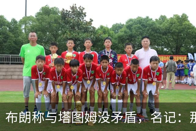布朗称与塔图姆没矛盾，名记：那句顶级公关才是点睛之笔