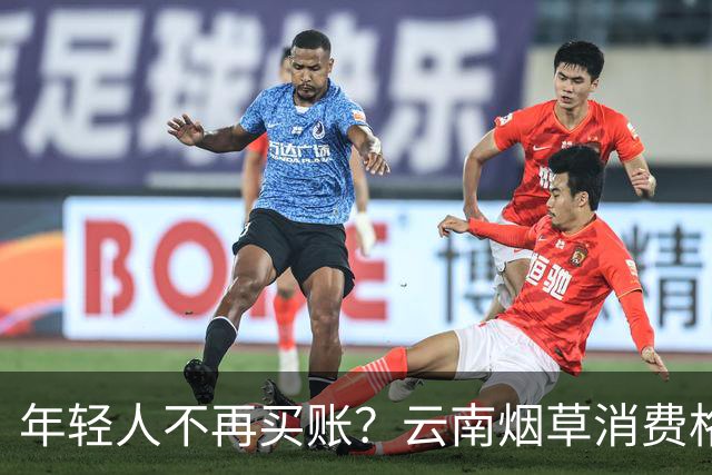 年轻人不再买账？云南烟草消费格局正在悄悄改变