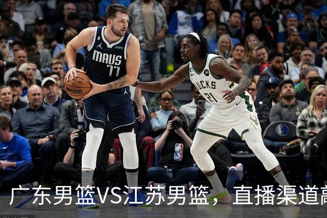 广东男篮VS江苏男篮，直播渠道敲定，赛前带来广东男篮徐杰、亚帅、弗格以及江苏男篮庞峥麟的最新消息！