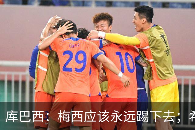 库巴西：梅西应该永远踢下去；希望巴萨为他举办一场致敬赛