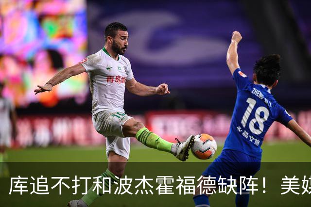 库追不打&波杰霍福德缺阵！美媒吐槽：勇士今天排出的是夏联首发