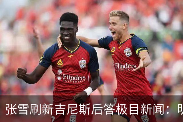 张雪刷新吉尼斯后答极目新闻：明年WSBK收官战落户上海，欢迎车友现场观赛，将冲击年度总冠军