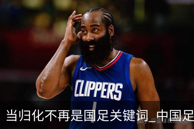 当归化不再是国足关键词 中国足球根基还是本土青训