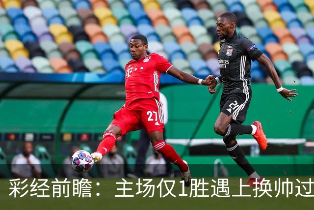 彩经前瞻：主场仅1胜遇上换帅过渡，比利亚雷亚尔能否把优势兑现