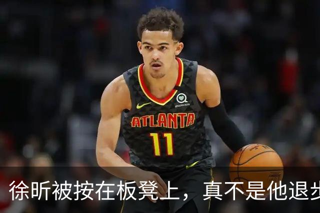 徐昕被按在板凳上，真不是他退步了