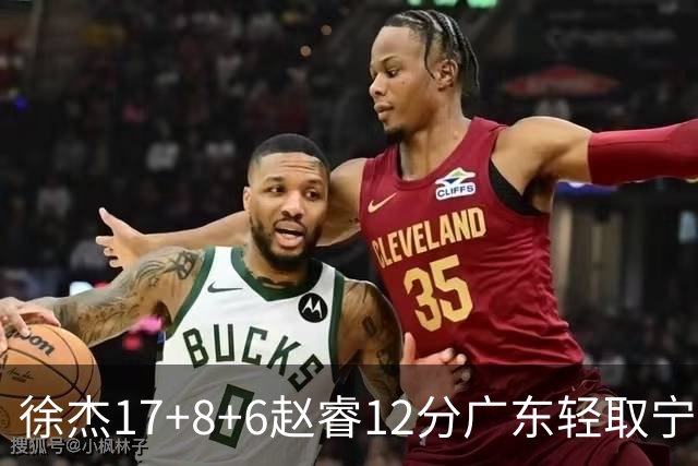 徐杰17+8+6赵睿12分广东轻取宁波 宁鸿宇18分