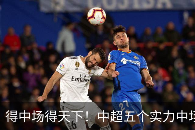 得中场得天下！中超五个实力中场都在前5名