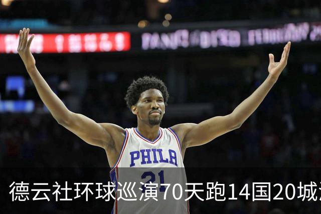 德云社环球巡演70天跑14国20城演23场，郭德纲说对得起祖师爷