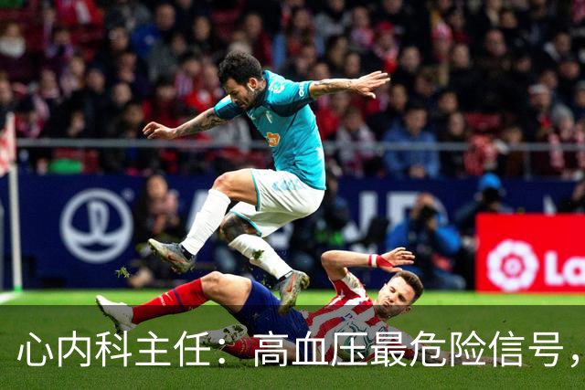 心内科主任：高血压最危险信号，不是头晕，是频繁出现4异常