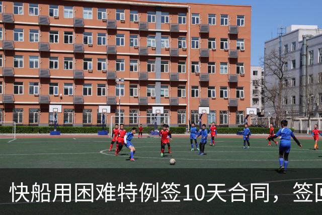 快船用困难特例签10天合同，签回韦斯利