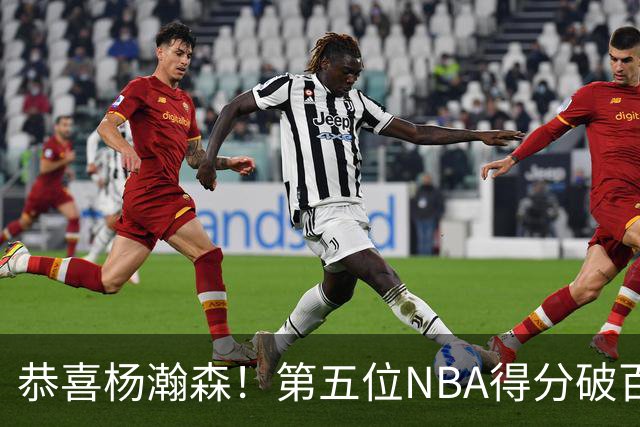 恭喜杨瀚森！第五位NBA得分破百的中国球员，那另外四位是谁？