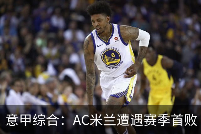 意甲综合：AC米兰遭遇赛季首败