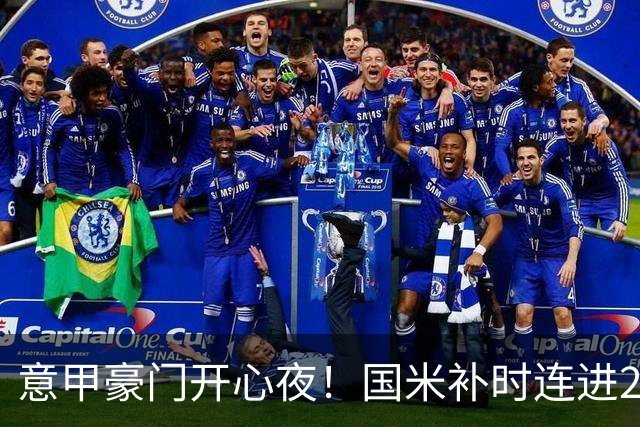 意甲豪门开心夜！国米补时连进2球逆转登顶，AC米兰4-0，尤文2-0，亚特兰大4-4爆冷