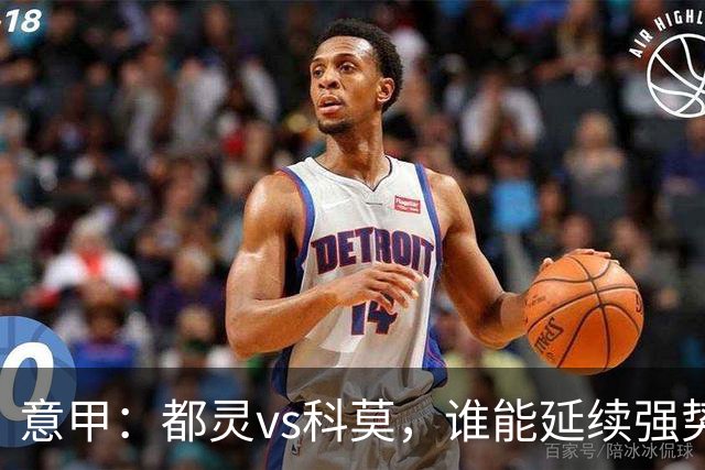 意甲：都灵vs科莫，谁能延续强势状态？