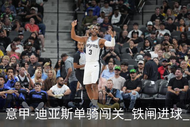 意甲-迪亚斯单骑闯关 铁闸进球 AC米兰2-0胜尤文