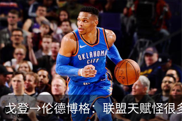 戈登→伦德博格：联盟天赋怪很多 防守是NBA立命之本 学会当绿叶