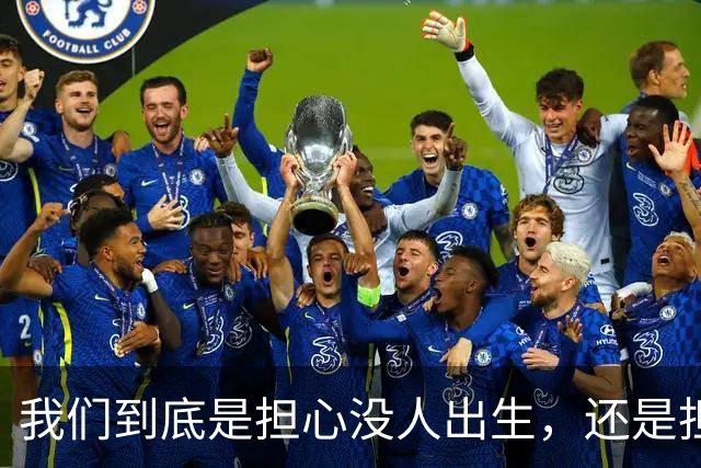 我们到底是担心没人出生，还是担心未来没人干活？