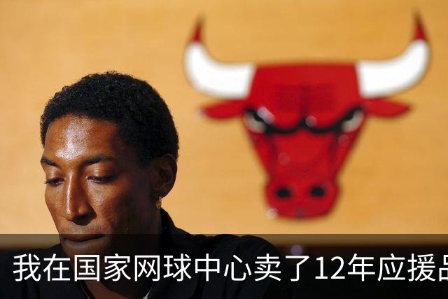 我在国家网球中心卖了12年应援品，郑钦文从160名打回23名