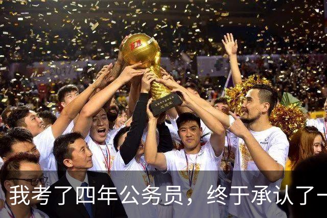 我考了四年公务员，终于承认了一个残酷的现实：我永远考不上