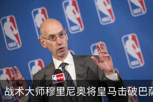 战术大师穆里尼奥将皇马击破巴萨高位防线的独门解法 ，公之于众，巴萨日子不好过了！