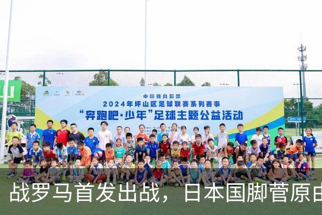 战罗马首发出战，日本国脚菅原由势迎来意甲首次首发出场