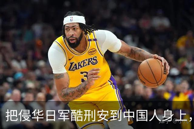 把侵华日军酷刑安到中国人身上，日剧《Vivant》究竟有多离谱？