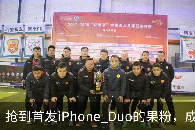 抢到首发iPhone Duo的果粉，成了这几天最倒霉的人