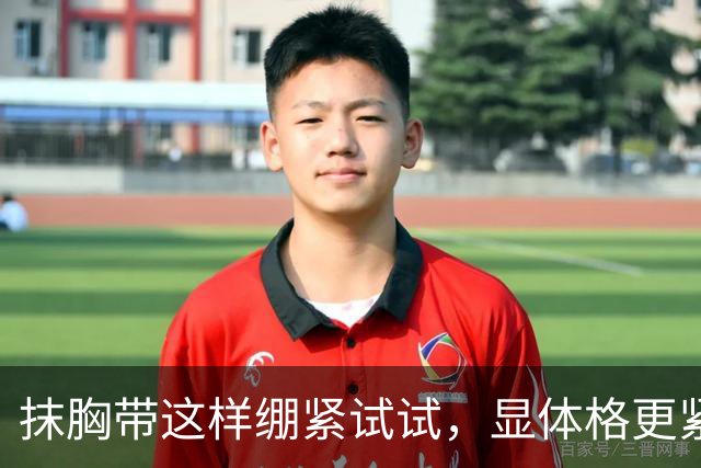 抹胸带这样绷紧试试，显体格更紧实