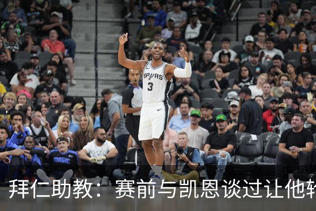 拜仁助教：赛前与凯恩谈过让他轮休，还不确定孔帕尼何时回归