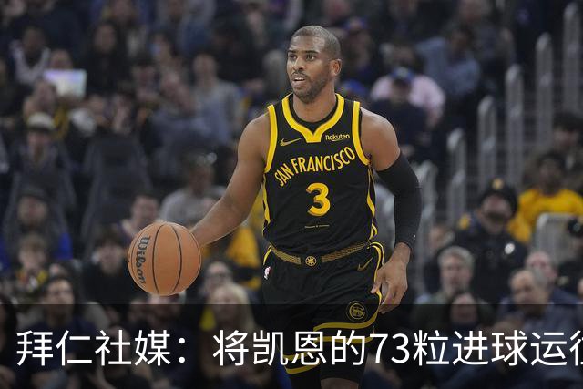 拜仁社媒：将凯恩的73粒进球运往伦敦赠予其家乡