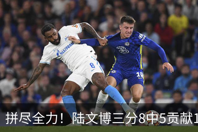 拼尽全力！陆文博三分8中5贡献17分 罚球2中2