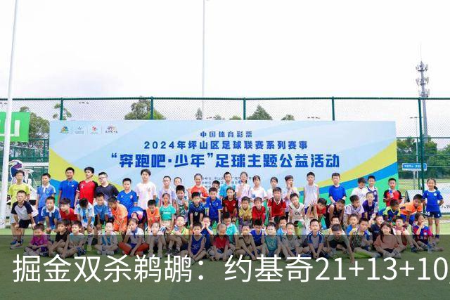 掘金双杀鹈鹕：约基奇21+13+10 200次三双里程碑历史第二人