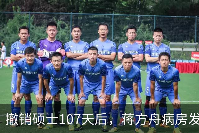 撤销硕士107天后，蒋方舟病房发文：只谈身体困境，不提那9处重合