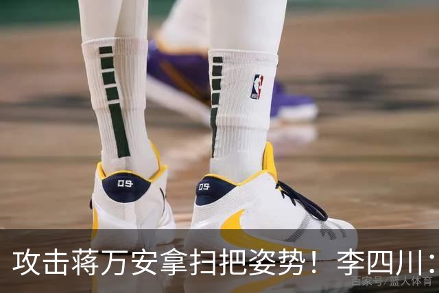 攻击蒋万安拿扫把姿势！李四川：又要大罢免？