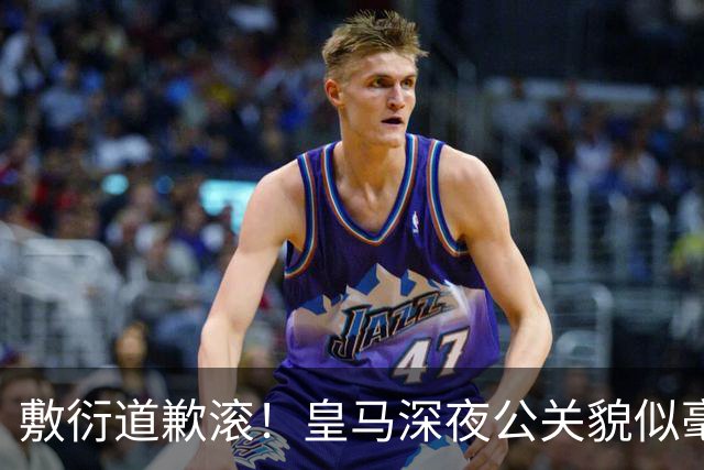 敷衍道歉滚！皇马深夜公关貌似毫无诚意，球迷：不解约球员 绝不接受