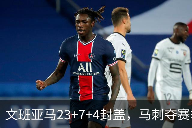 文班亚马23+7+4封盖，马刺夺赛季首胜，送独行侠交手6连败