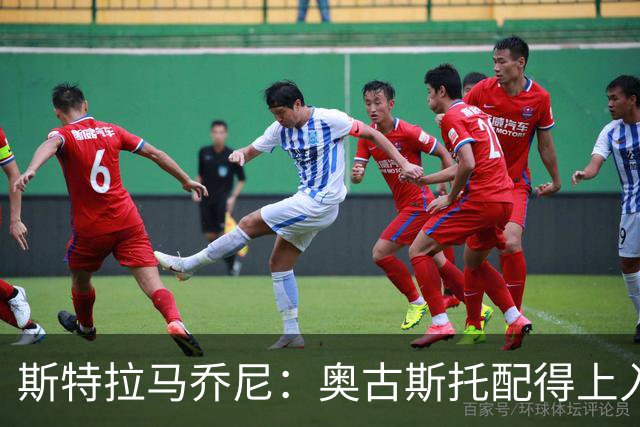 斯特拉马乔尼：奥古斯托配得上入选巴西队，甚至成为左路未来