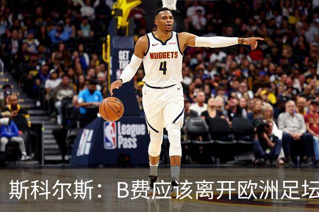 斯科尔斯：B费应该离开欧洲足坛，去沙特联赛，干脆别碍事