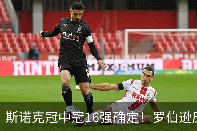 斯诺克冠中冠16强确定！罗伯逊压哨入围，赵心童领衔，中国3人参赛！