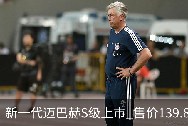 新一代迈巴赫S级上市 售价139.8-335.3万元