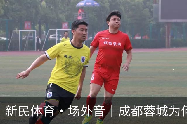 新民体育·场外音｜成都蓉城为何快成“笑话”了？