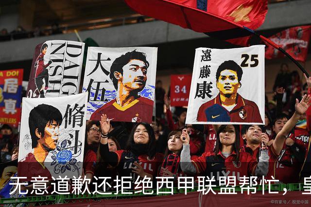 无意道歉还拒绝西甲联盟帮忙，皇马高层底气十足，想看特巴斯如何收场